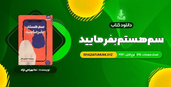 کتاب سم هستم بفرمایید ندا بهرامی نژاد PDF قابل دانلود 315 صفحه