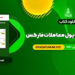 کتاب سیستم مدیریت پول معاملات فارکس دون گای PDF قابل دانلود 86 صفحه