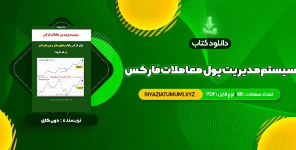 کتاب سیستم مدیریت پول معاملات فارکس دون گای PDF قابل دانلود 86 صفحه