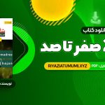 کتاب شیمی 2 صفر تا صد محمدرضا آقاجانی PDF قابل دانلود 200 صفحه