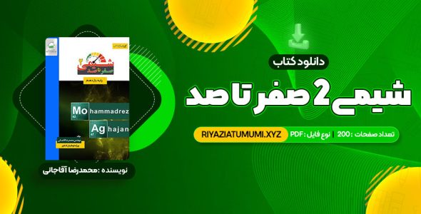 کتاب شیمی 2 صفر تا صد محمدرضا آقاجانی PDF قابل دانلود 200 صفحه