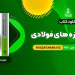 کتاب طراحی سازه های فولادی به روش  حالات حدی و مقاومت مجاز مجتبی ازهری PDF قابل دانلود 900 صفحه