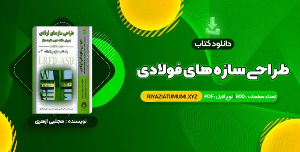 کتاب طراحی سازه های فولادی به روش  حالات حدی و مقاومت مجاز مجتبی ازهری PDF قابل دانلود 900 صفحه