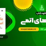 کتاب عادت های اتمی PDF قابل دانلود 329 صفحه