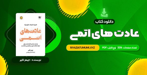 کتاب عادت های اتمی PDF قابل دانلود 329 صفحه