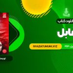 کتاب فابل آدریان یانگ پگاه خدادی PDF قابل دانلود 315 صفحه