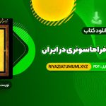 کتاب فراموشخانه و فراماسونری در ایران اسماعیل رائین جلد اول PDF قابل دانلود 712 صفحه