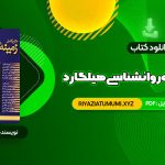 کتاب متن کامل زمینه روانشناسی هیلگارد دکتر محمد نقی براهنی PDF قابل دانلود 715 صفحه