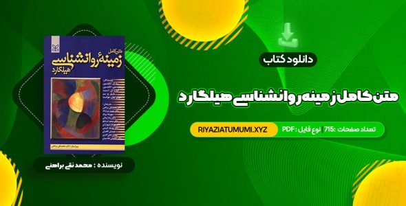 کتاب متن کامل زمینه روانشناسی هیلگارد دکتر محمد نقی براهنی PDF قابل دانلود 715 صفحه