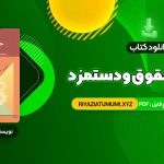 کتاب مدیریت حقوق و دستمزد یوسف رونق PDF قابل دانلود 165 صفحه