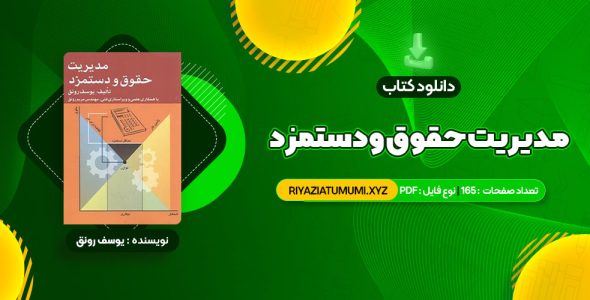 کتاب مدیریت حقوق و دستمزد یوسف رونق PDF قابل دانلود 165 صفحه