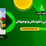 کتاب مشاوره روان درمانی با کودکان و نوجوانان حسن فرهی PDF قابل دانلود 460 صفحه