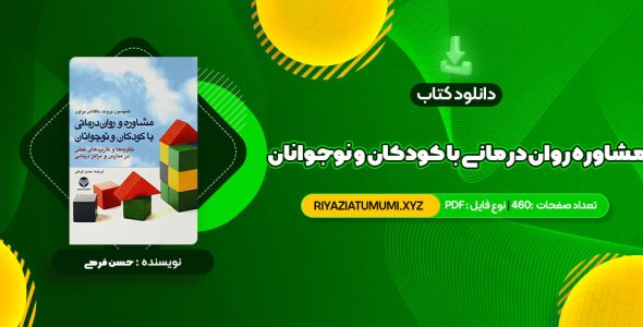 کتاب مشاوره روان درمانی با کودکان و نوجوانان حسن فرهی PDF قابل دانلود 460 صفحه