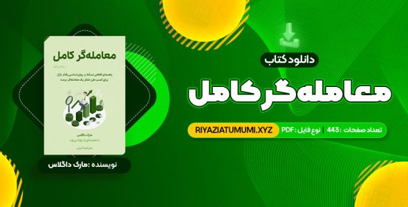 کتاب معامله گر کامل PDF قابل دانلود 443 صفحه