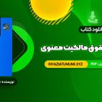 کتاب مقدمه ای بر حقوق مالکیت معنوی دکتر سید حسن میر حسینی PDF قابل دانلود 91 صفحه