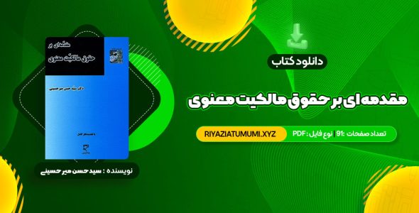 کتاب مقدمه ای بر حقوق مالکیت معنوی دکتر سید حسن میر حسینی PDF قابل دانلود 91 صفحه