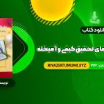 کتاب مقدمه ای بر روش های تحقیق کیفی و آمیخته عباس بازرگان PDF قابل دانلود 270 صفحه