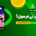 کتاب هوش ای تی فرمول 1 گامی تا فرزانگان PDF قابل دانلود 297 صفحه