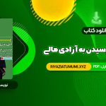 کتاب پول: ۷ قدم تا رسیدن به آزادی مالی آنتونی رابینز PDF قابل دانلود 467 صفحه