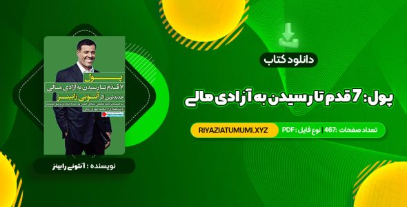 کتاب پول: ۷ قدم تا رسیدن به آزادی مالی آنتونی رابینز PDF قابل دانلود 467 صفحه