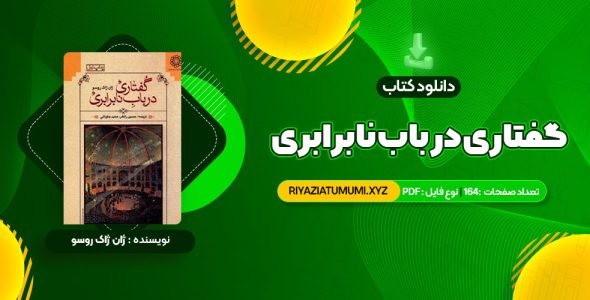 کتاب گفتاری در باب نابرابری ژان ژاک روسو PDF قابل دانلود 164 صفحه