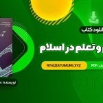 کتاب آداب تعلیم و تعلم در اسلام دکتر سید محمد باقر حجتی PDF قابل دانلود 297 صفحه