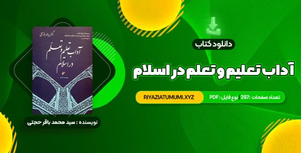 کتاب آداب تعلیم و تعلم در اسلام دکتر سید محمد باقر حجتی PDF قابل دانلود 297 صفحه