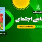 کتاب آسیب شناسی اجتماعی هدایت الله ستوده PDF قابل دانلود 155 صفحه