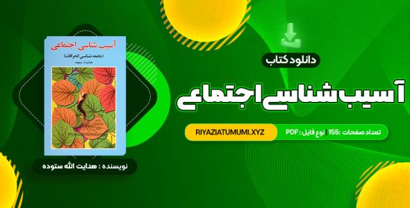 کتاب آسیب شناسی اجتماعی هدایت الله ستوده PDF قابل دانلود 155 صفحه