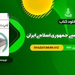 کتاب آشنایی با قانون اساسی جمهوری اسلامی ایران مهدی نظرپور PDF قابل دانلود 138 صفحه