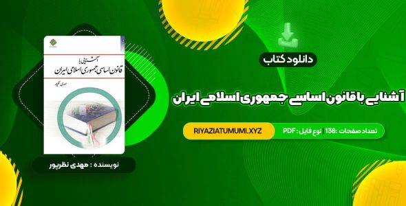 کتاب آشنایی با قانون اساسی جمهوری اسلامی ایران مهدی نظرپور PDF قابل دانلود 138 صفحه