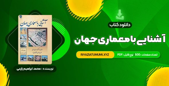 کتاب آشنایی با معماری جهان محمد ابراهیم زارعی PDF قابل دانلود 500 صفحه