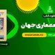 کتاب آشنایی با معماری جهان محمد ابراهیم زارعی PDF قابل دانلود 500 صفحه