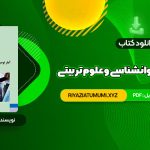 کتاب آمار توصیفی در روانشناسی و علوم تربیتی حسن امین پور PDF قابل دانلود 106 صفحه