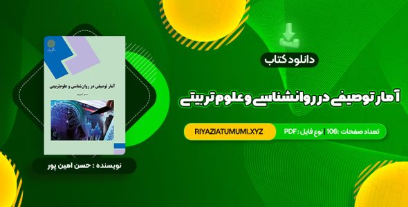 کتاب آمار توصیفی در روانشناسی و علوم تربیتی حسن امین پور PDF قابل دانلود 106 صفحه