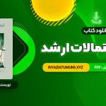 کتاب آمار و احتمالات ارشد محسن طورانی PDF قابل دانلود 811 صفحه