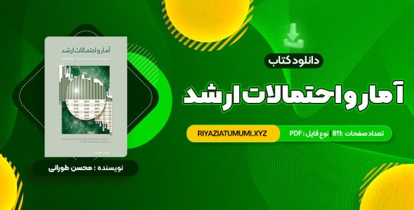 کتاب آمار و احتمالات ارشد محسن طورانی PDF قابل دانلود 811 صفحه