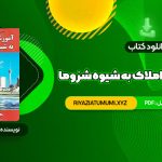 کتاب آموزش مشاور املاک به شیوه شزوما محمدرضا شایگان PDF قابل دانلود 49 صفحه