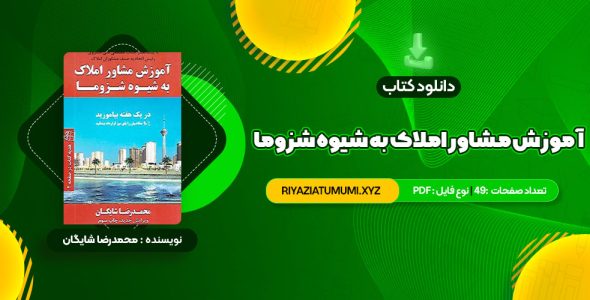 کتاب آموزش مشاور املاک به شیوه شزوما محمدرضا شایگان PDF قابل دانلود 49 صفحه