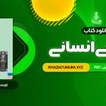 کتاب آناتومی انسانی علی رواسی PDF قابل دانلود 184 صفحه