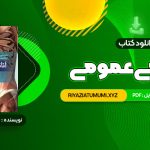 کتاب آناتومی عمومی PDF قابل دانلود 343 صفحه