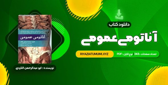 کتاب آناتومی عمومی PDF قابل دانلود 343 صفحه