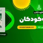 کتاب ادبیات کودکان طاهره جعفر قلیان PDF قابل دانلود 289 صفحه