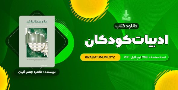 کتاب ادبیات کودکان طاهره جعفر قلیان PDF قابل دانلود 289 صفحه