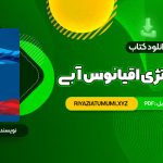 کتاب استراتژی اقیانوس آبی دبلیو چان کیم PDF قابل دانلود 287 صفحه