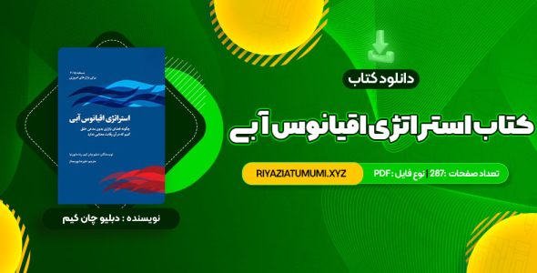 کتاب استراتژی اقیانوس آبی دبلیو چان کیم PDF قابل دانلود 287 صفحه