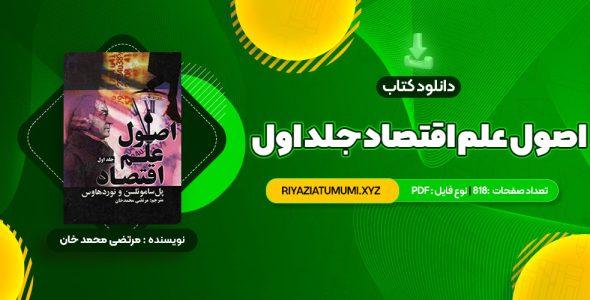 کتاب اصول علم اقتصاد جلد اول مرتضی محمد خان PDF قابل دانلود 818 صفحه