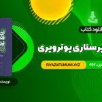 کتاب اصول  و فنون پرستاری پوتروپری طاهره نجفی قرلجه صدیقه سالمی PDF قابل دانلود 1336 صفحه