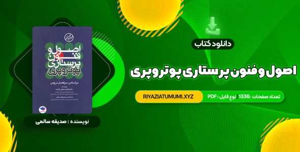 کتاب اصول  و فنون پرستاری پوتروپری طاهره نجفی قرلجه صدیقه سالمی PDF قابل دانلود 1336 صفحه