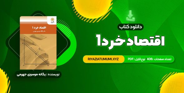 کتاب اقتصاد خرد 1 یگانه موسوی جهرمی PDF قابل دانلود 406 صفحه